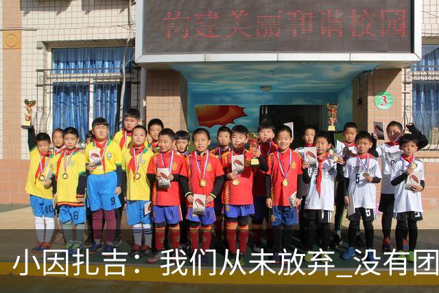 小因扎吉：我们从未放弃 没有团队不可能夺冠